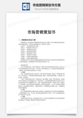 高效營(yíng)銷(xiāo)策劃，從專(zhuān)業(yè)模板開(kāi)始 熊貓辦公市場(chǎng)營(yíng)銷(xiāo)策劃Word模板詳解