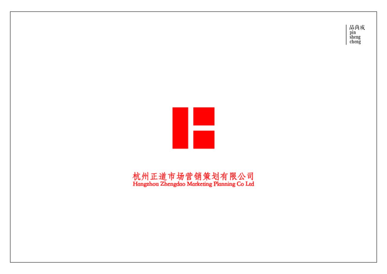杭州正道營(yíng)銷(xiāo) 標(biāo)識(shí)設(shè)計(jì)引領(lǐng)市場(chǎng)策劃新篇章